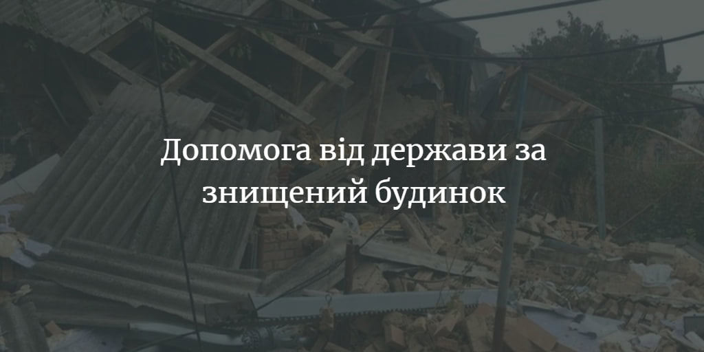 Держава надасть житловий сертифікат за знищений будинок