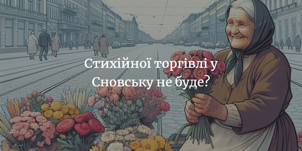 У Сновську планують побудувати торговельний майданчик