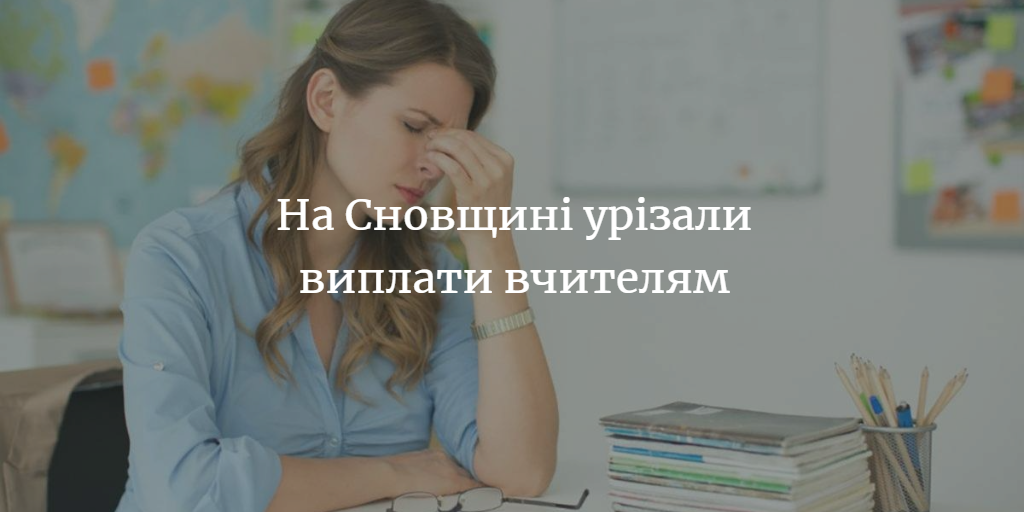 Урізати 50% доплат для вчителів: так вирішили у Сновській міській раді