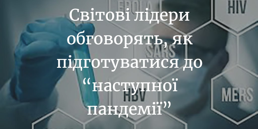 Більше смертей, ніж під час COVID: у світі обговорять нову загадкову пандемію “Хвороби X”