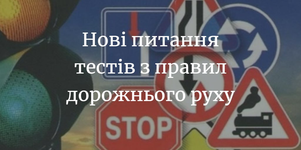 В Україні оновили тестові питання для майбутніх водіїв