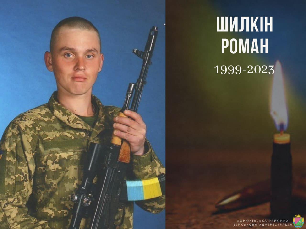 Хвилина мовчання для Романа Шилкіна