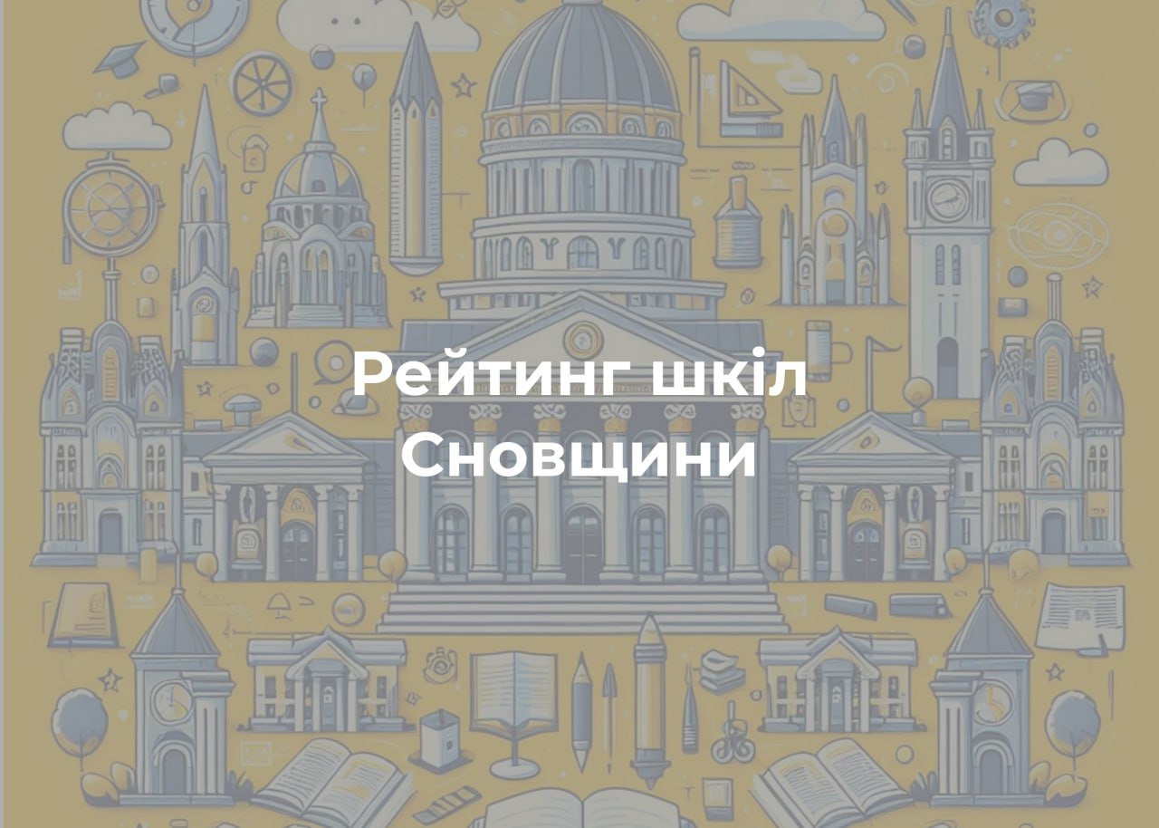 Найкращий показник серед шкіл Сновщини – у Новоборовицького ліцею