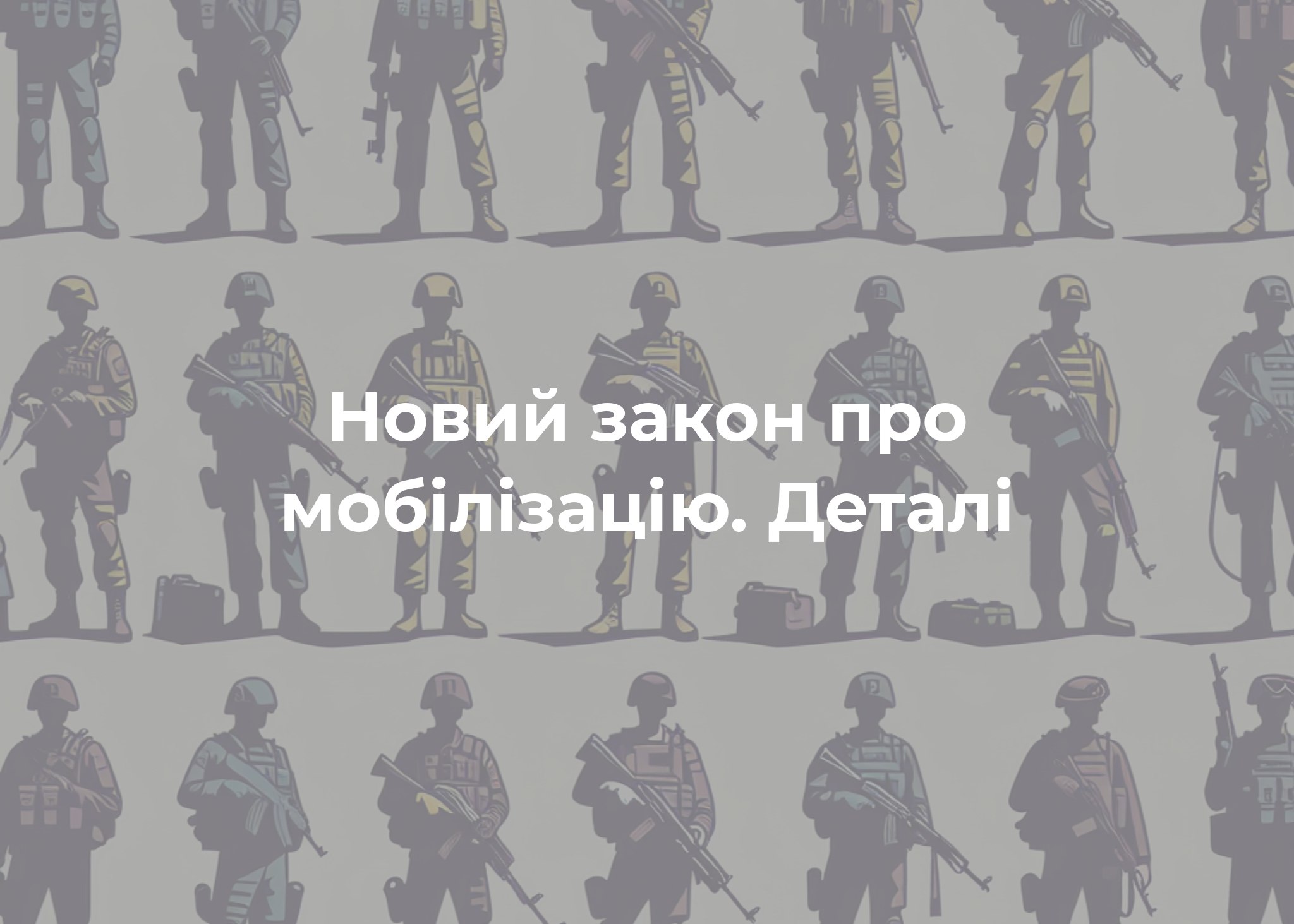 Закон про мобілізацію: що чекає чоловіків після 18 травня?