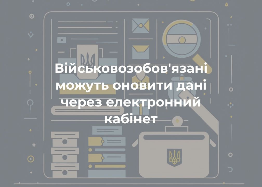 Чи допоможе електронний кабінет, щоб не йти в ТЦК?