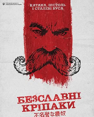 НАШЕ КІНО. “Безславні кріпаки”