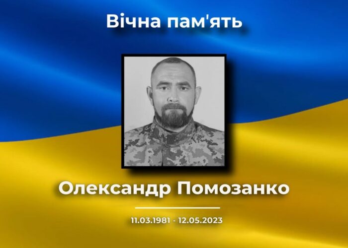 Хвилина мовчання у пам’ять про Олександра Помозанка