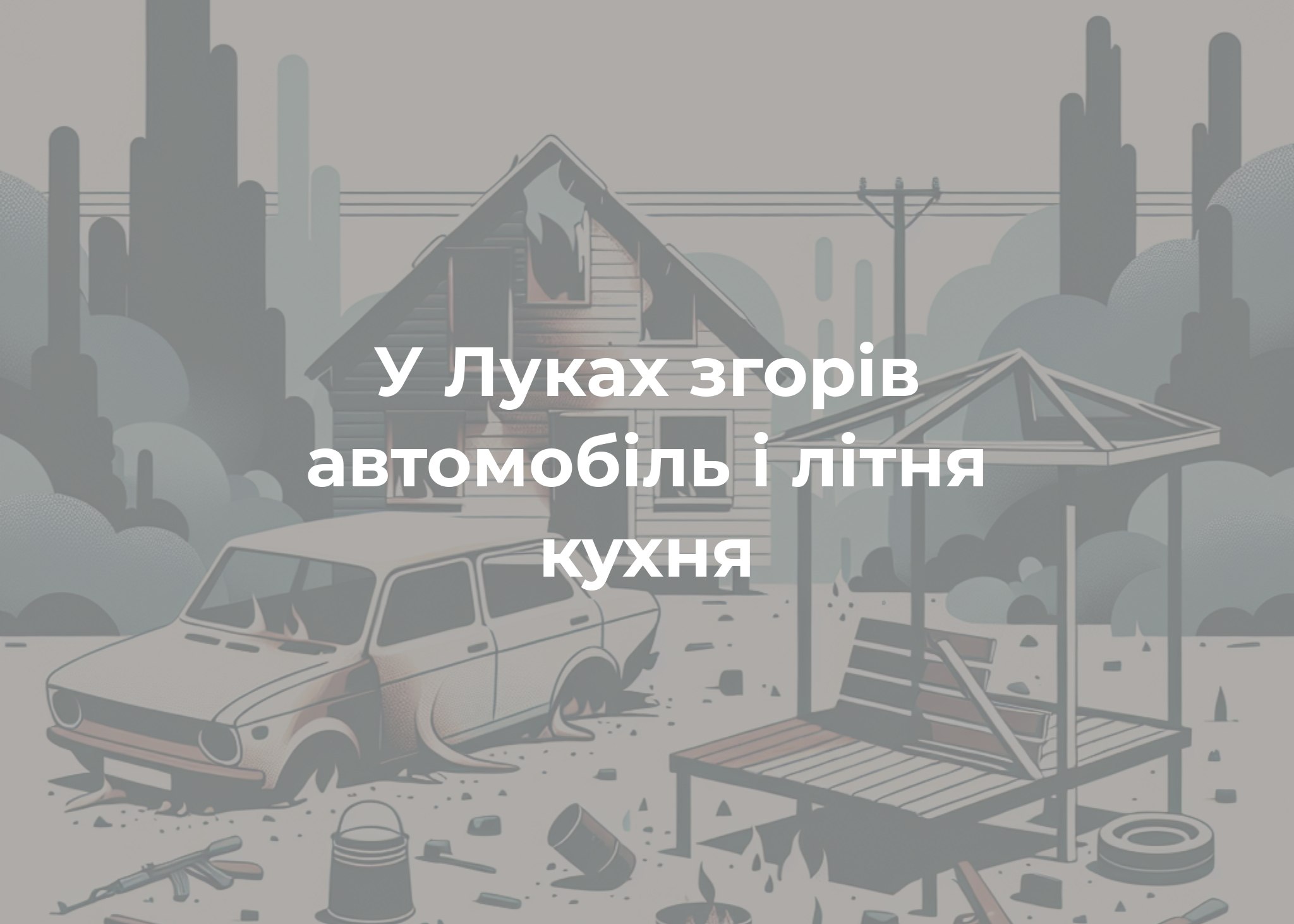 Внаслідок бойових дій &ndash; пожежа в житловому секторі