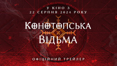 НАШЕ КІНО. “Конотопська відьма”