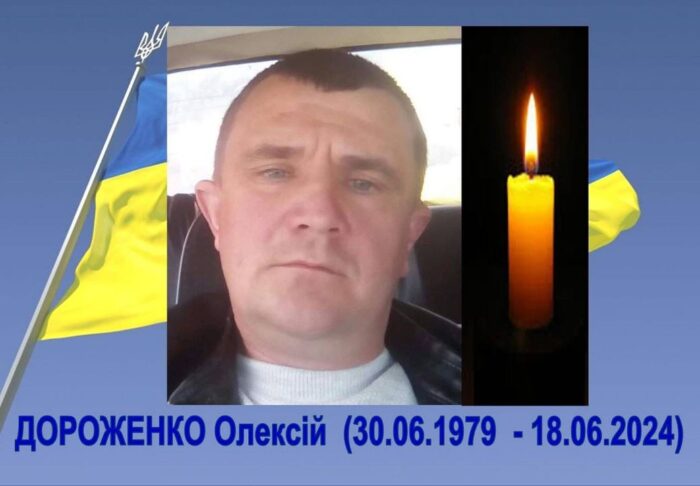 Помер захисник Олексій Дороженко