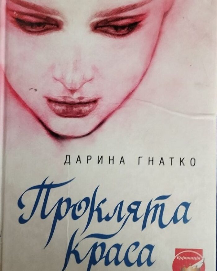 НАША ЛІТЕРАТУРА. “Проклята краса”, Дарина Гнатко