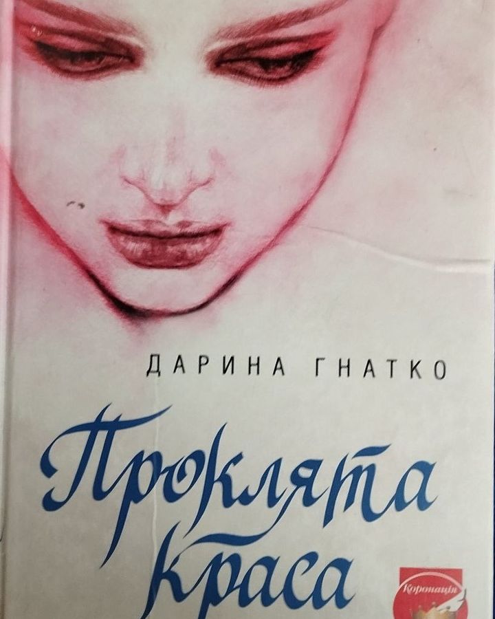 НАША ЛІТЕРАТУРА. &ldquo;Проклята краса&rdquo;, Дарина Гнатко