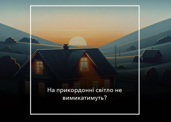 Кабінет міністрів запровадив не відключати світло у прифронтових зонах та поблизу кордону з росією та Білоруссю