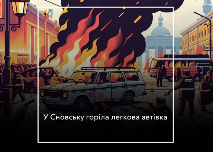 У Сновську горіло авто