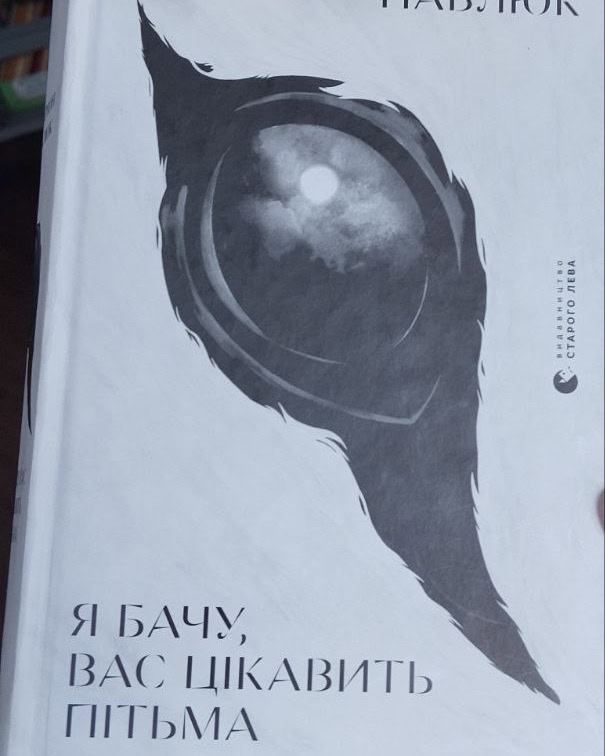 НАША ЛІТЕРАТУРА. “Я бачу, вас цікавить пітьма”, Ілларіон Павлюк