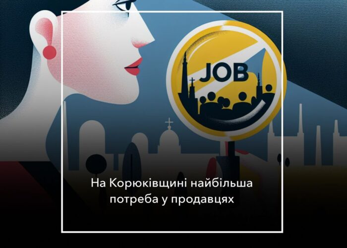 Більше вакансій на Чернігівщині, але роботи бракує