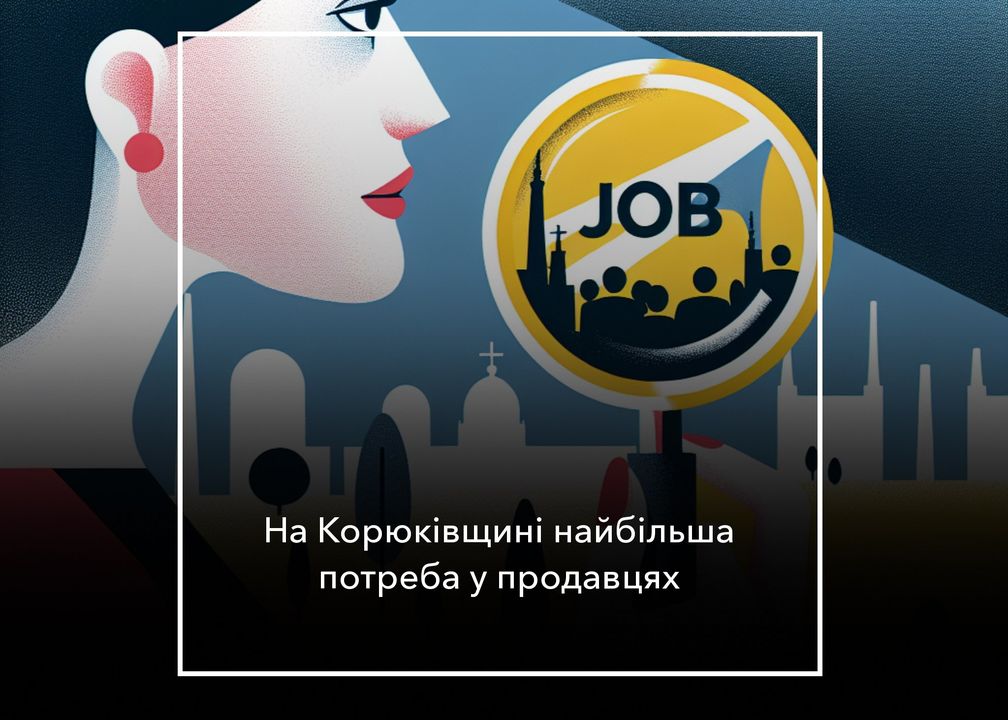 Більше вакансій на Чернігівщині, але роботи бракує