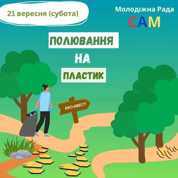 АНОНС. Молодіжна рада запрошує на прибирання