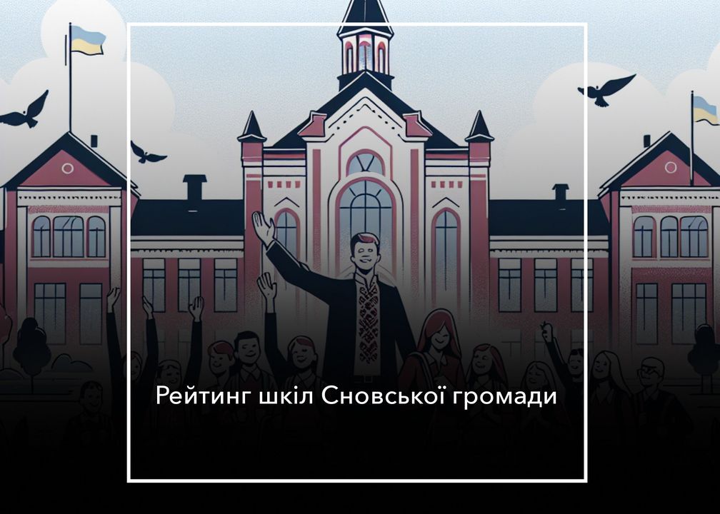 Рогізківський ліцей &ndash; дванадцятий на Чернігівщині. Новий рейтинг Освіти.UA