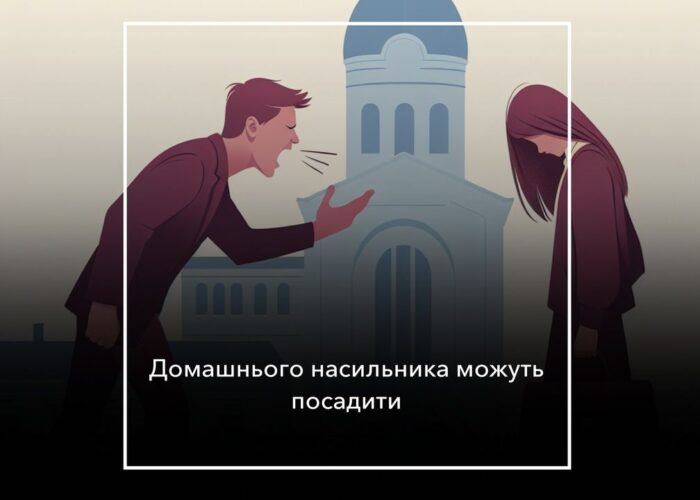 Кривдив дитину – може отримати до двох двох років ув’язнення