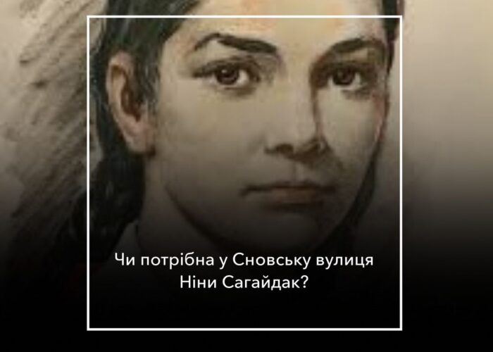 Вулиця Гостинна чи Ніни Сагайдак?