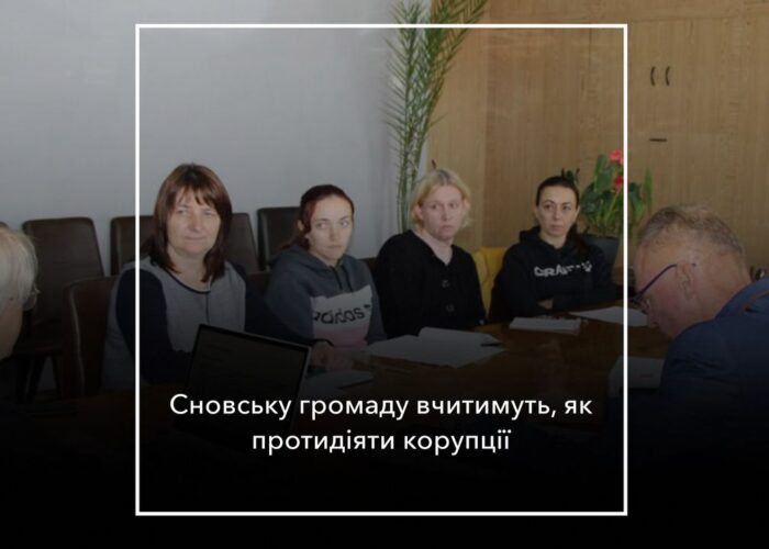 Сновська громада пройде оцінювання рівня прозорості бюджетного процесу в рамках програми DOBRE