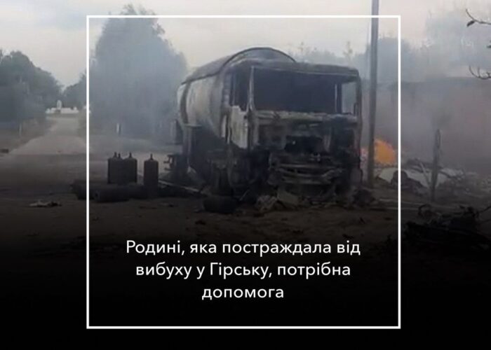 Сім’я з Гірська потребує допомоги