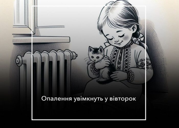 Коли розпочнеться опалювальний сезон?