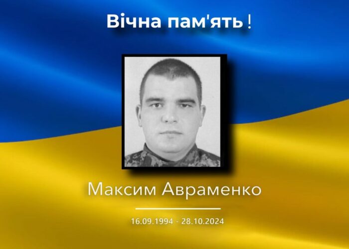 Максим Авраменко загинув під час відпустки