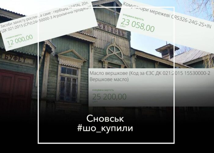 #шо_купили , Забезпечення підрозділів ЗСУ, паливо, жалюзі. Що замовляли на кошти платників податків в Сновську?