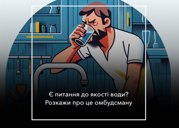 Користувачів централізованого водопостачання запрошують взяти участь в опитуванні