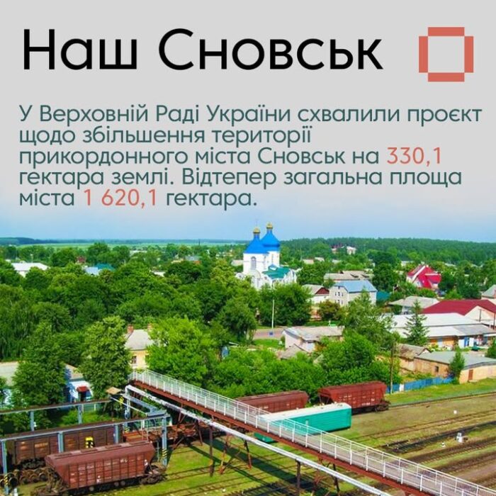 У Верховній раді України схвалили проєкт щодо збільшення території прикордонного міста Сновськ