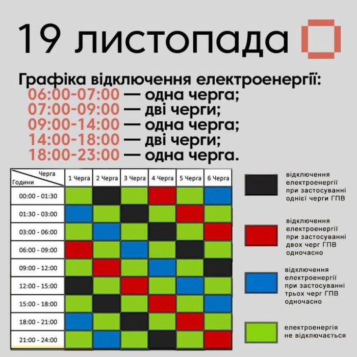 Графік відключення світла на завтра, 19 листопада