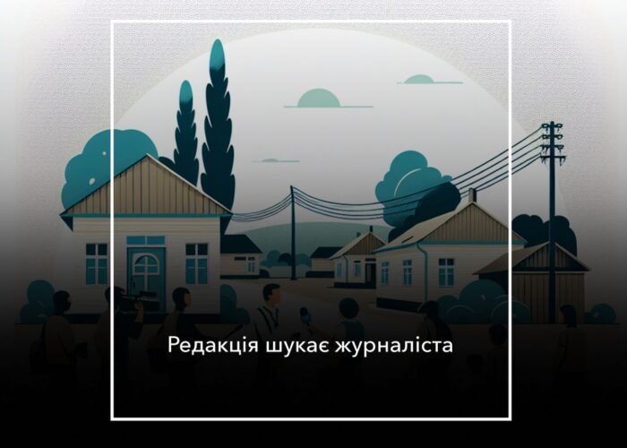 Мережа гіперлокальних видань «Місцеві медіа»  шукає в команду журналістів/-ок для роботи в Корюківському, Новгород-Сіверському районах Чернігівської області