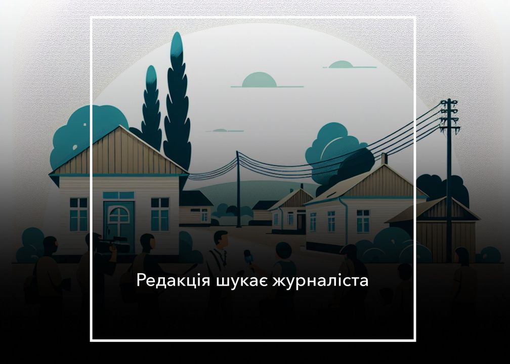 Мережа гіперлокальних видань «Місцеві медіа» шукає в команду журналістів/-ок для роботи в Корюківському, Новгород-Сіверському районах Чернігівської області