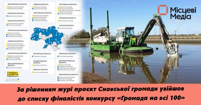 Проєкт Сновської громади увійшов до списку фіналістів конкурсу «Громада на всі 100»