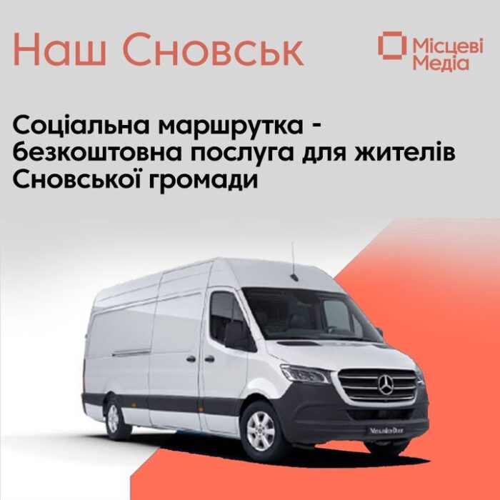 Відзавтра у Сновській громаді курсуватимуть нові соціальні маршрути