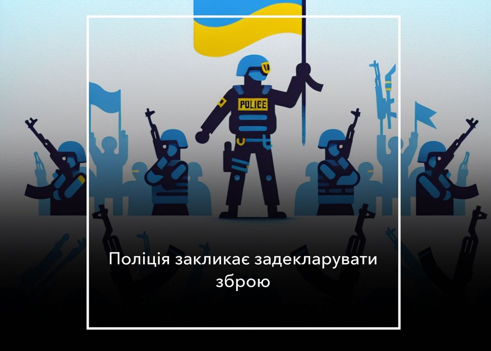 Зберігати  зброю без дозволу  &ndash; кримінал