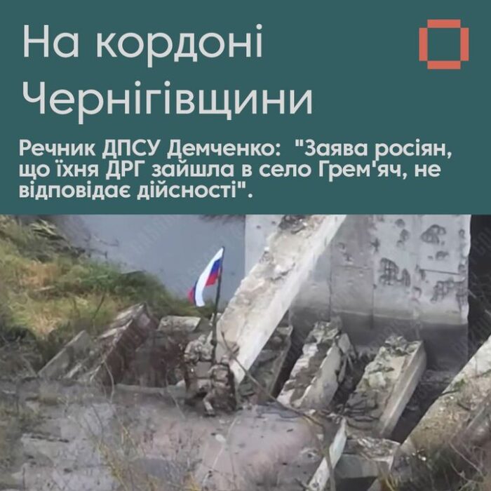 ДРГ росії встановила прапор на кордоні Чернігівщини, але це не означає вторгнення – пояснення Держприкордонслужби
