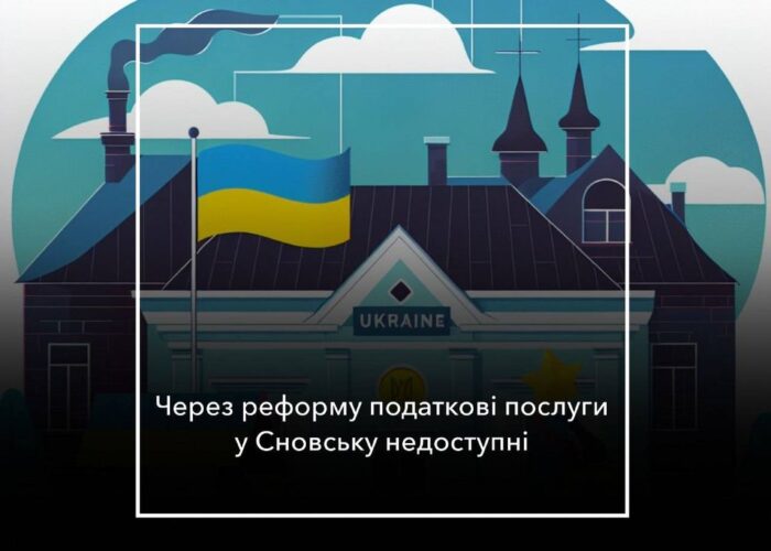 Податкова в Сновську більше не працює