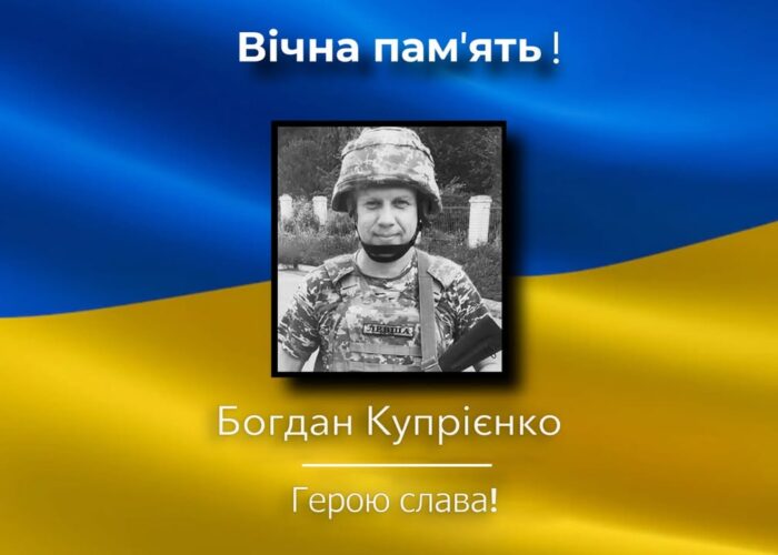 Прощання з захисником Богданом Купрієнком