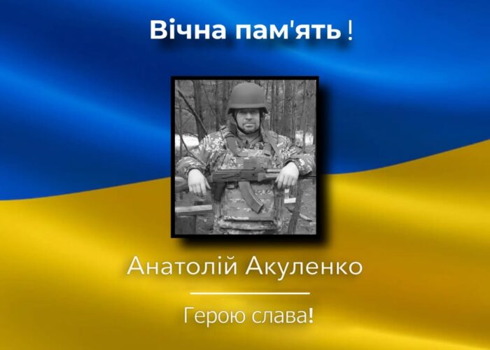 Загинув 47-річний Анатолій Акуленко