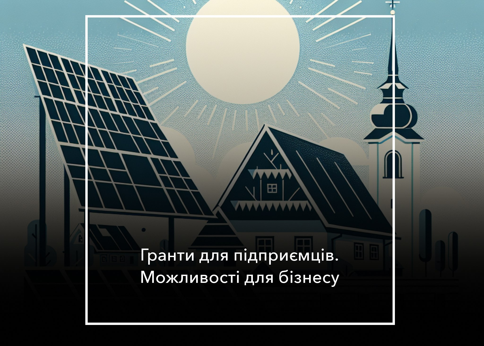 ❗️Актуальні можливості. Підбірка грантів для підприємців та розвитку бізнесу