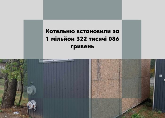 ПОВІДОМЛЕННЯ ЧИТАЧА. “Чому така ціна за встановлення котельні у лікарні?”