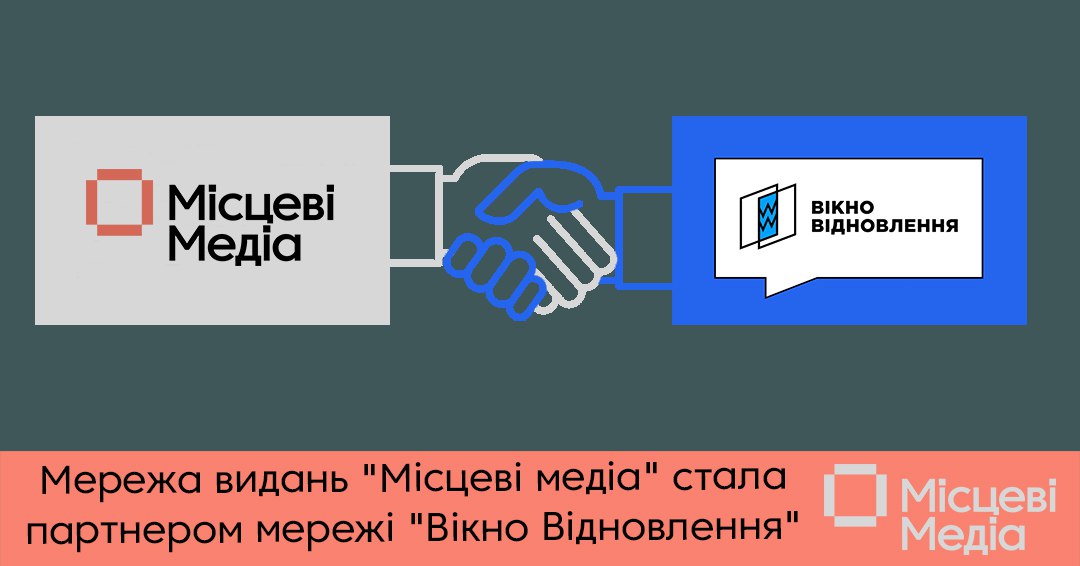 Видання &laquo;Місцеві медіа&raquo;  стало партнером мережі &laquo;Вікно Відновлення&raquo;, щоб якісно висвітлювати відбудову України