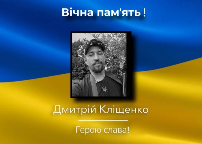Загинув Дмитрій Кліщенко
