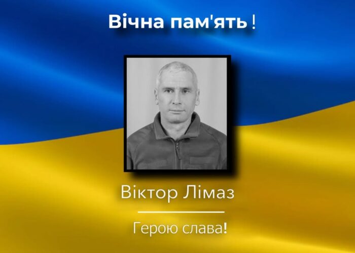 Загинув Віктор Лімаз