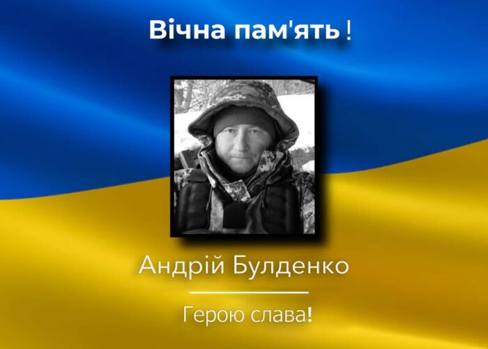 Загинув Андрій Булденко