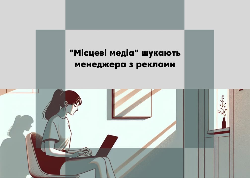 Мережа гіперлокальних видань «Місцеві медіа» (Чернігівська область) шукає людину, яка має бажання очолити рекламний відділ видання