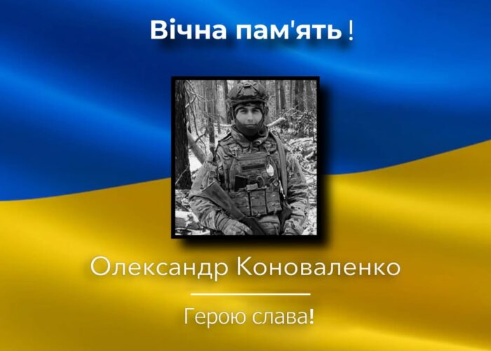 Загинув Олександр Коноваленко